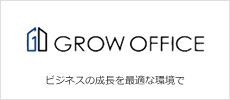 アースキッチン関連サービス:GROW OFFICE(グロウオフィス)は起業家・ノマドワーカー・フリーランスに最適な環境を提供するレンタルオフィスサービス