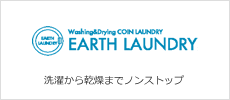 アースキッチン関連サービス:大量洗いや、大物(ふとんやカーペット)丸洗いするなら>EARTH LAUNDRY(アースランドリー)